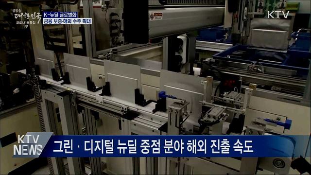 'K-뉴딜 해외 진출' 총력 지원···글로벌화 전략 발표