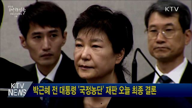 박근혜 전 대통령 '국정농단' 재판 오늘 최종 결론