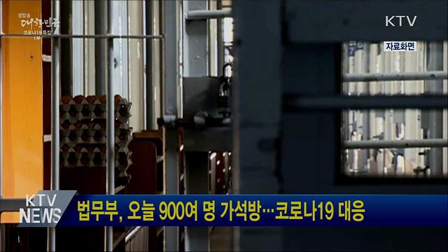 법무부, 오늘 900여 명 가석방···코로나19 대응