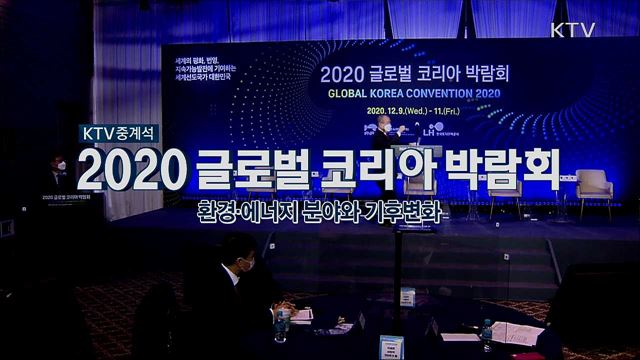 2020 글로벌 코리아 박람회 - 환경·에너지 분야와 기후변화