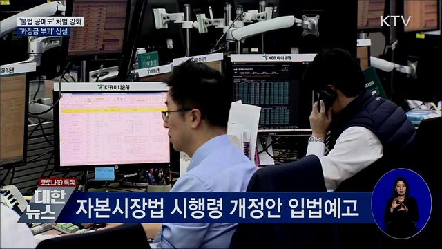 '불법 공매도' 처벌 강화···과징금 신설