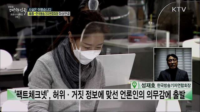 허위정보·가짜뉴스, 시민과 기자가 함께 검증한다! '팩트체크넷' [사실은 이렇습니다]