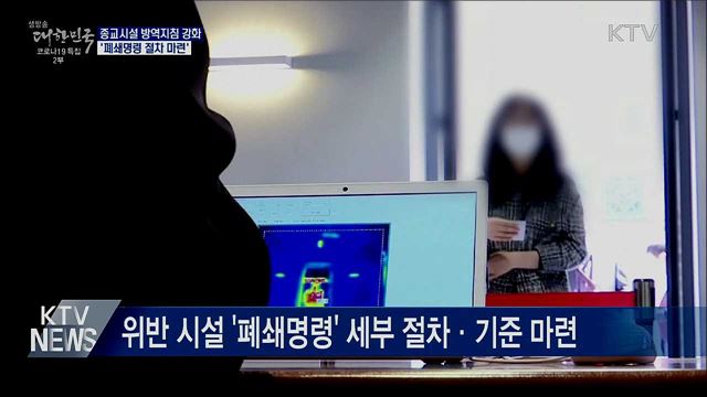 종교시설 방역지침 강화···&#39;폐쇄명령 절차 마련&#39;