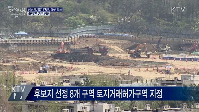 공공재개발 후보지 8곳 확정···4천7백 가구 공급