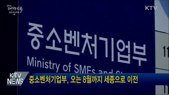중소벤처기업부, 오는 8월까지 세종으로 이전