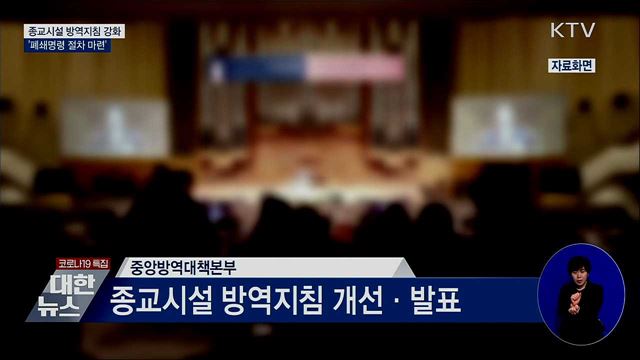 종교시설 방역지침 강화···&#39;폐쇄명령 절차 마련&#39;