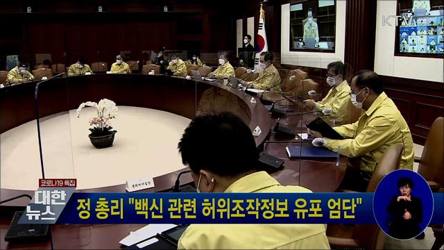 정 총리 &#34;백신 관련 허위조작정보 유포 엄단&#34;