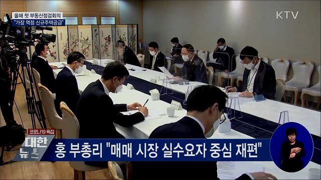 홍 부총리 &#34;공급 중 가장 역점 두는 것 신규 주택&#34;