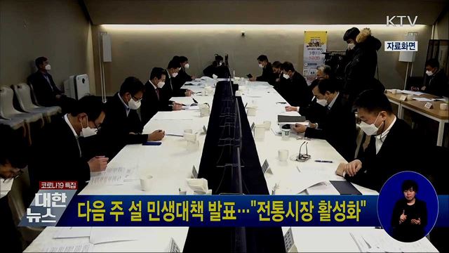 다음주 설 민생대책 발표···&#34;전통시장 활성화&#34;