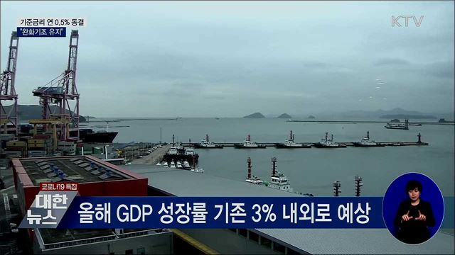 한은, 기준금리 연 0.5&#37;로 동결···&#34;완화기조 유지&#34;