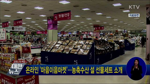 온라인 &#39;마음이음마켓&#39;···농축수산 설 선물세트 소개
