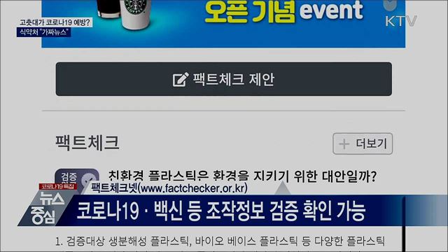 고춧대가 코로나19 예방?···&#39;가짜뉴스&#39; 강력 대응