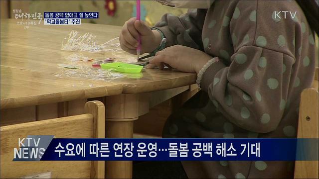 지자체·학교 협력 &#39;학교돌봄터&#39; 운영···돌봄공백 보완