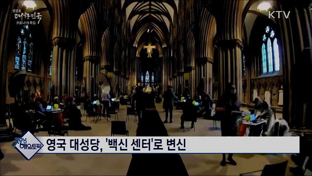 영국 대성당, &#39;백신 센터&#39;로 변신 [굿모닝 해외토픽]