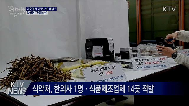 고춧대가 코로나19 예방?···&#39;가짜뉴스&#39; 강력 대응