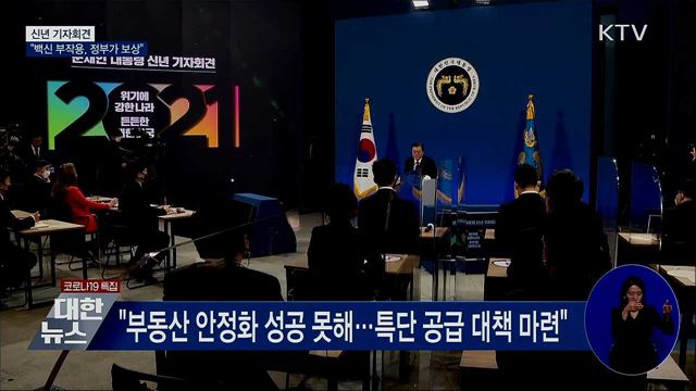 신년기자회견···"백신 부작용, 정부가 보상"