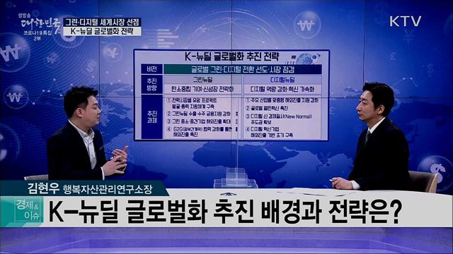 그린·디지털 세계시장 선점, K-뉴딜 글로벌화 전략 [경제&#38;이슈]