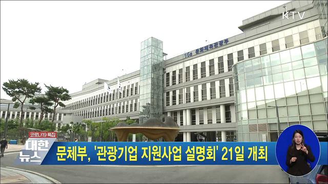 문체부, &#39;관광기업 지원사업 설명회&#39; 21일 개최