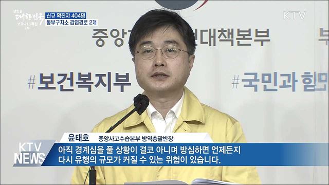 신규 확진 404명···&#34;동부구치소 감염경로 2개&#34;