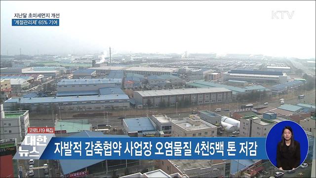 지난달 초미세먼지 개선···&#39;계절관리제&#39; 65&#37; 기여