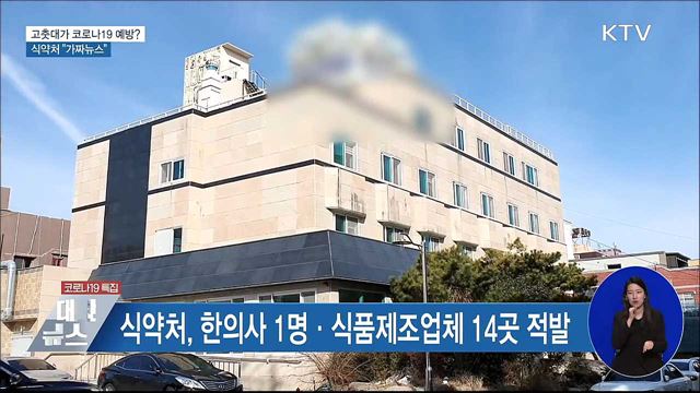 고춧대가 코로나19 예방?···&#39;가짜뉴스&#39; 강력 대응