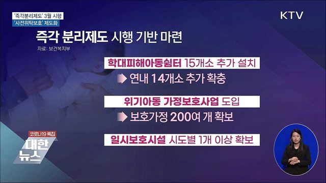 &#39;즉각분리제도&#39; 3월 시행···&#39;사전위탁보호&#39; 제도화