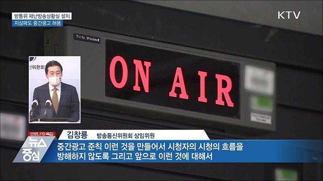 방통위 재난방송상황실 설치···지상파 중간광고 허용