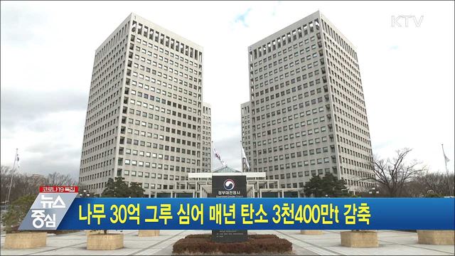 나무 30억 그루 심어 매년 탄소 3천400만t 감축