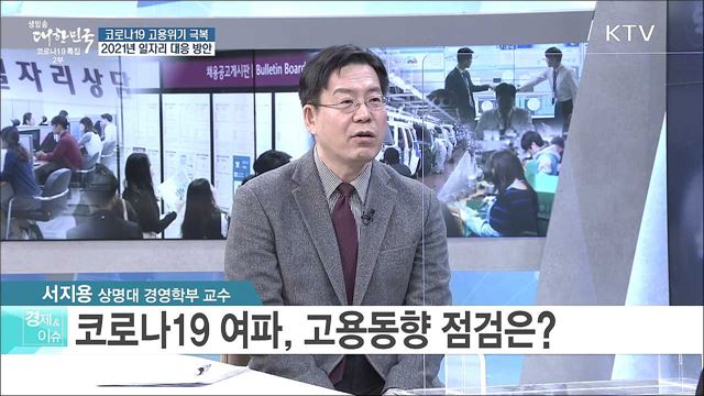 코로나19 고용위기 극복 2021년 일자리 대응 방안 [경제&#38;이슈]