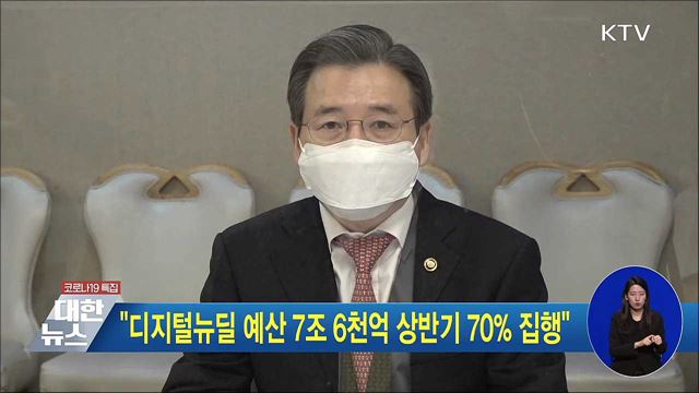&#34;디지털뉴딜 예산 7조 6천억 상반기 70&#37; 집행&#34;