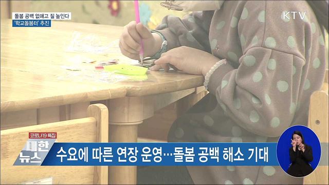 지자체·학교 협력 &#39;학교돌봄터&#39; 운영···돌봄공백 보완