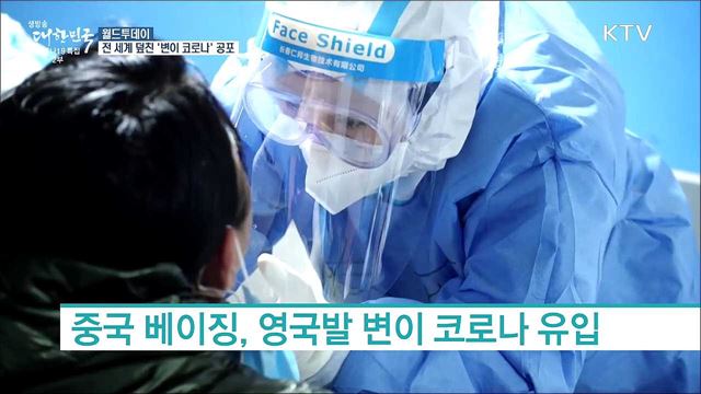 전 세계 덮친 &#39;변이 코로나&#39; 공포 [월드 투데이]