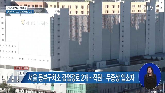 신규 확진 404명···&#34;동부구치소 감염경로 2개&#34;
