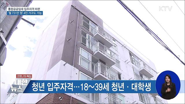 통합공공임대, &#39;월 731만 원&#39; 4인 가구도 입주 가능