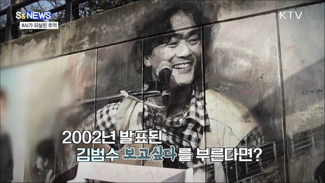 AI가 되살린 추억···'데이터댐'으로 더 똑똑하게 [S&News]