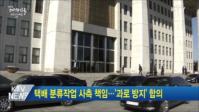 택배 분류작업 사측 책임···&#39;과로 방지&#39; 합의