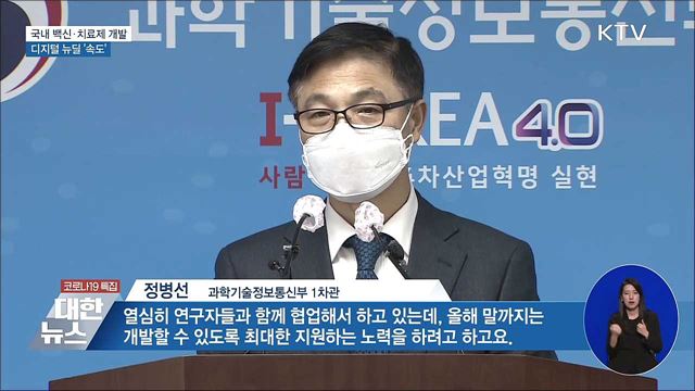 국내 백신·치료제 개발···디지털 뉴딜 &#39;속도&#39;