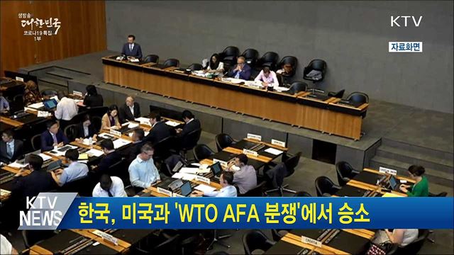 한국, 미국과 &#39;WTO AFA 분쟁&#39;에서 승소
