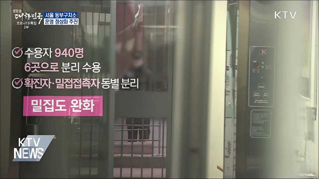 &#39;집단감염&#39; 동부구치소 운영 정상화 추진