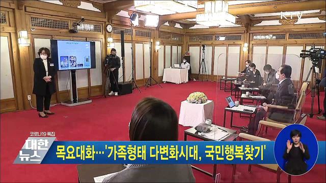 목요대화···&#39;가족형태 다변화시대, 국민행복찾기&#39;