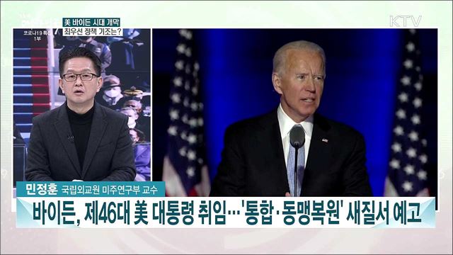 한미동맹, 한반도 평화 강조···&#39;바이든 시대&#39; 대미 외교 전략은?