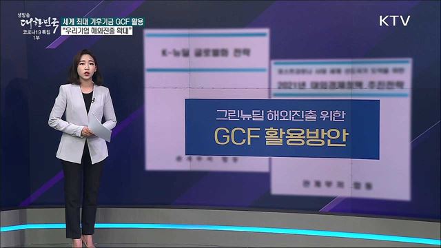 &#39;그린뉴딜 글로벌화&#39; 녹색기후기금 활용방안은 빠졌다? [사실은 이렇습니다]