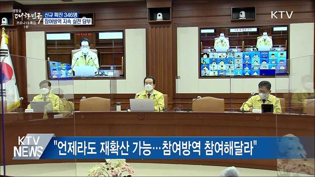 신규 확진 346명···&#34;감소세지만 개인 간 감염 늘어&#34;