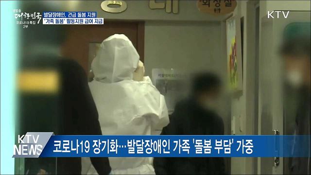 발달장애인, &#39;가족 돌봄&#39;에도 활동지원 급여 지급