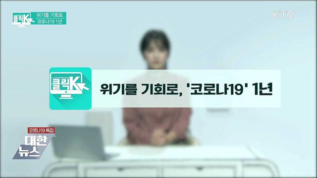 위기를 기회로, 코로나19 1년 [클릭K]
