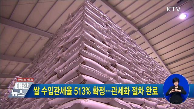 쌀 수입관세율 513&#37; 확정···관세화 절차 완료