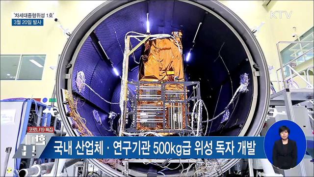 국내 개발 &#39;차세대중형위성 1호&#39; 3월 20일 발사