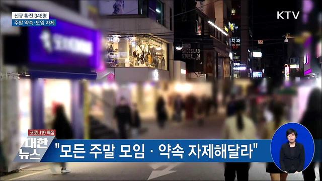 신규 확진 346명···&#34;주말 약속·모임 자제해야&#34;