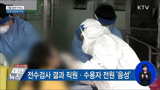 &#39;집단감염&#39; 동부구치소 운영 정상화 추진
