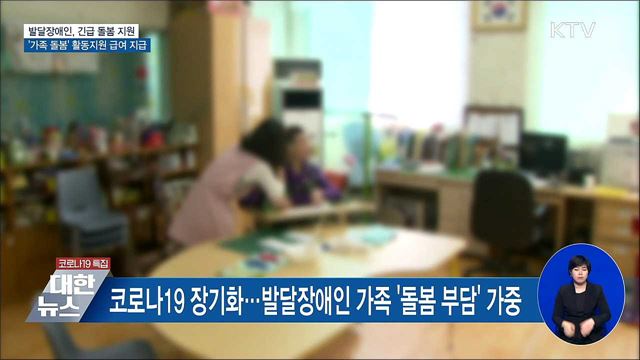 발달장애인, &#39;가족 돌봄&#39;에도 활동지원 급여 지급